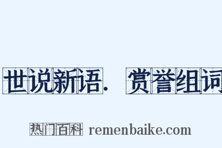 世说新语．赏誉组词是什么意思的图片